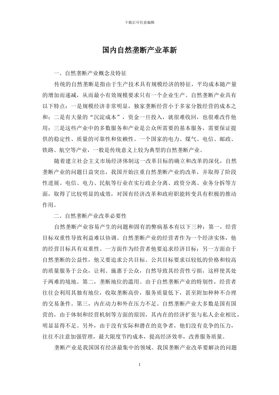 国内自然垄断产业革新_第1页
