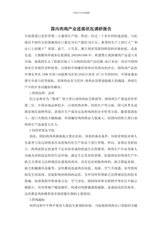 国内肉鸡产业发展状况调研报告