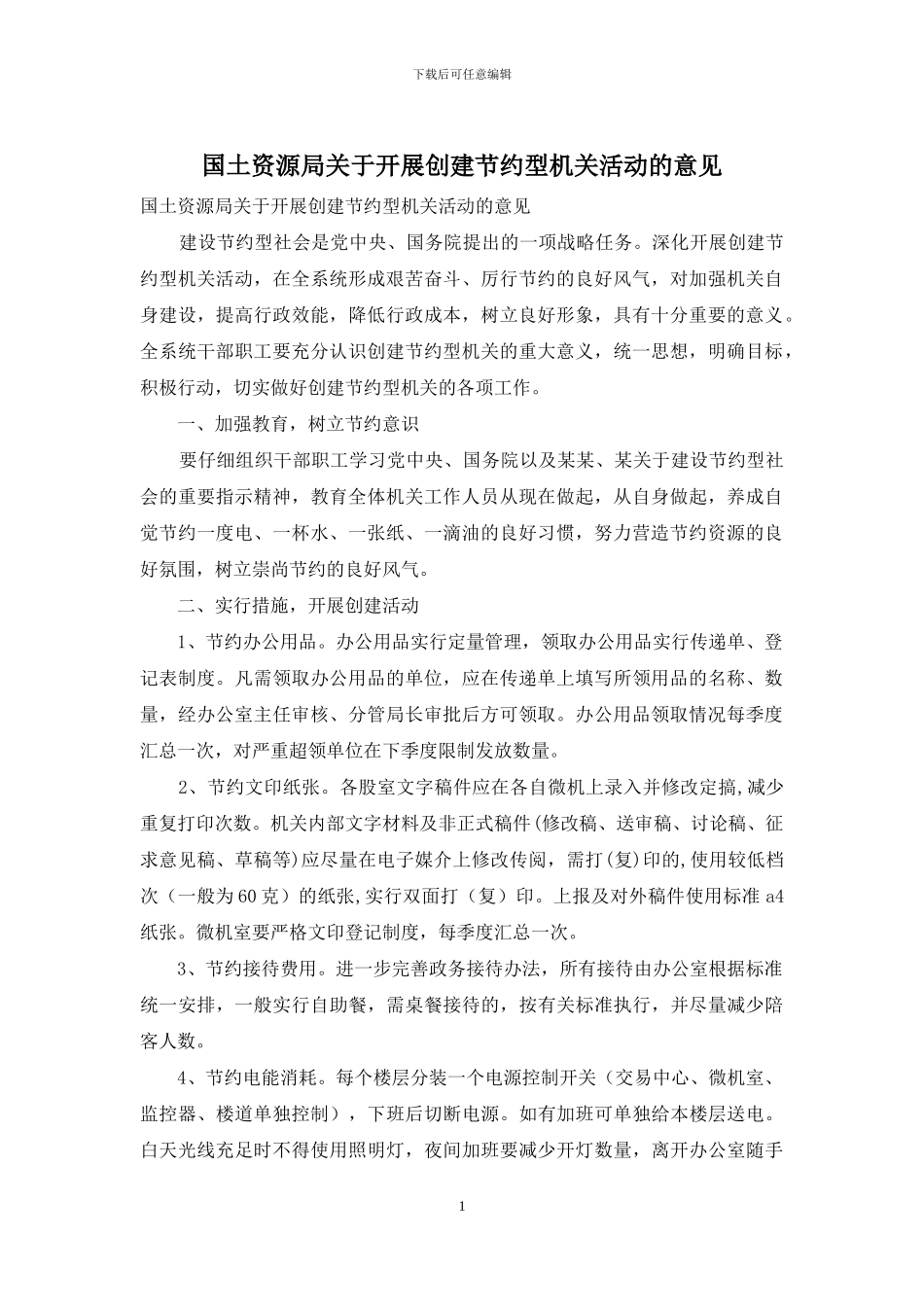 国土资源局关于开展创建节约型机关活动的意见_第1页