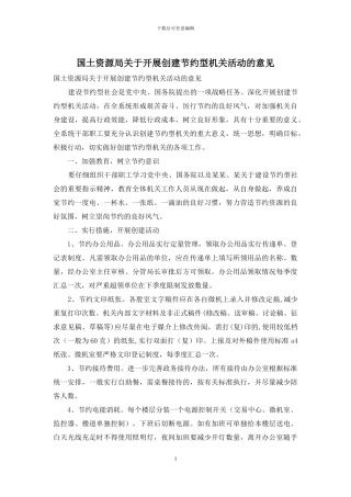 国土资源局关于开展创建节约型机关活动的意见