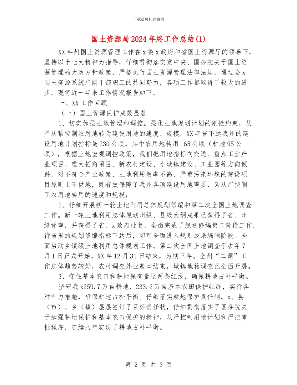 国土资源局2024年终工作总结1_第2页