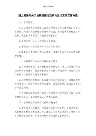 国土资源局关于规范行政权力运行工作实施方案