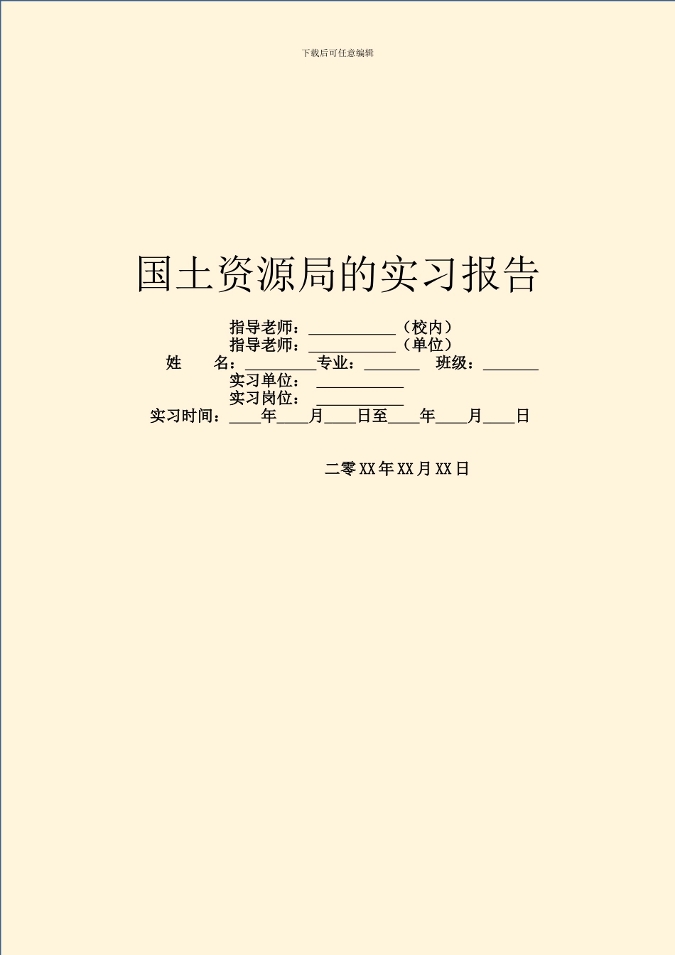 国土资源局的实习报告_第1页