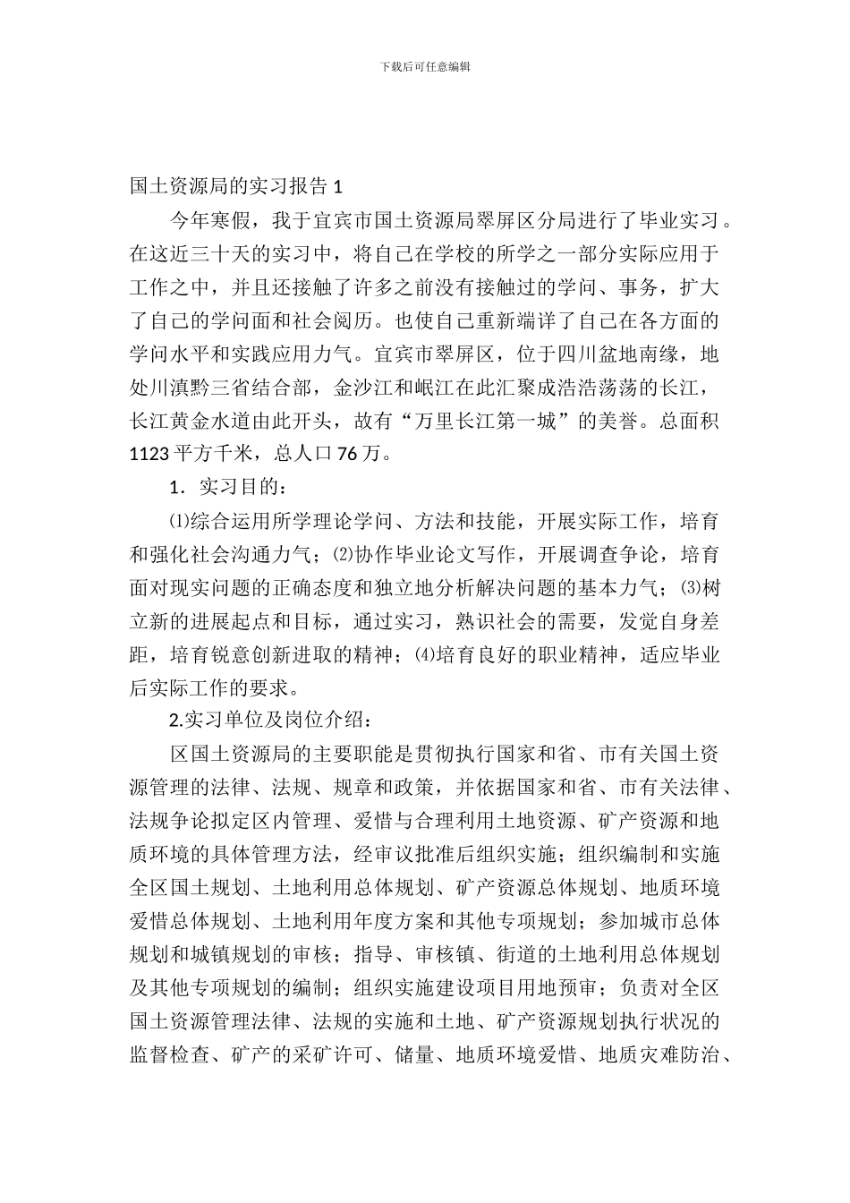 国土资源局的实习报告_第2页