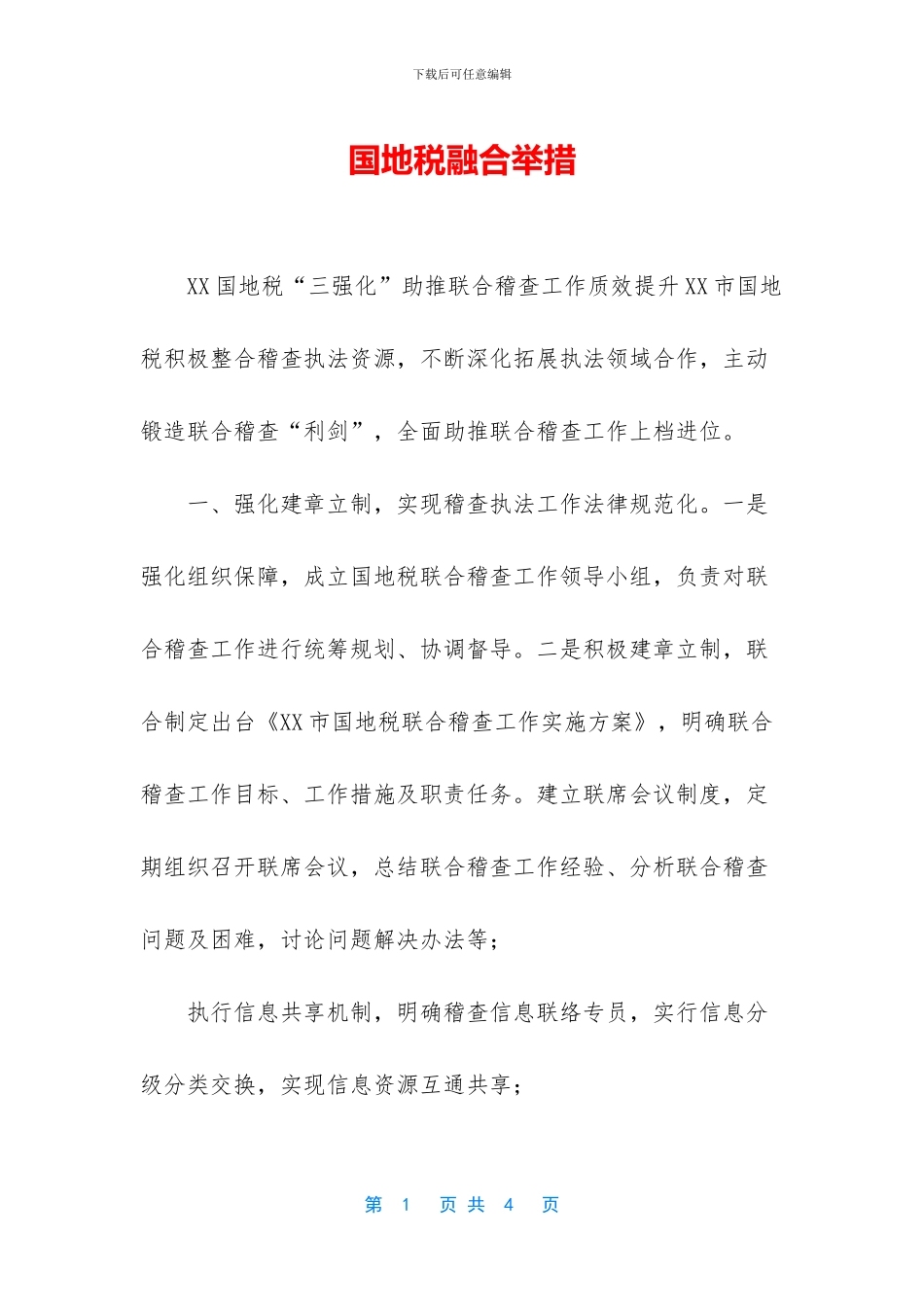 国地税融合举措_第1页