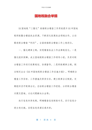国地税融合举措