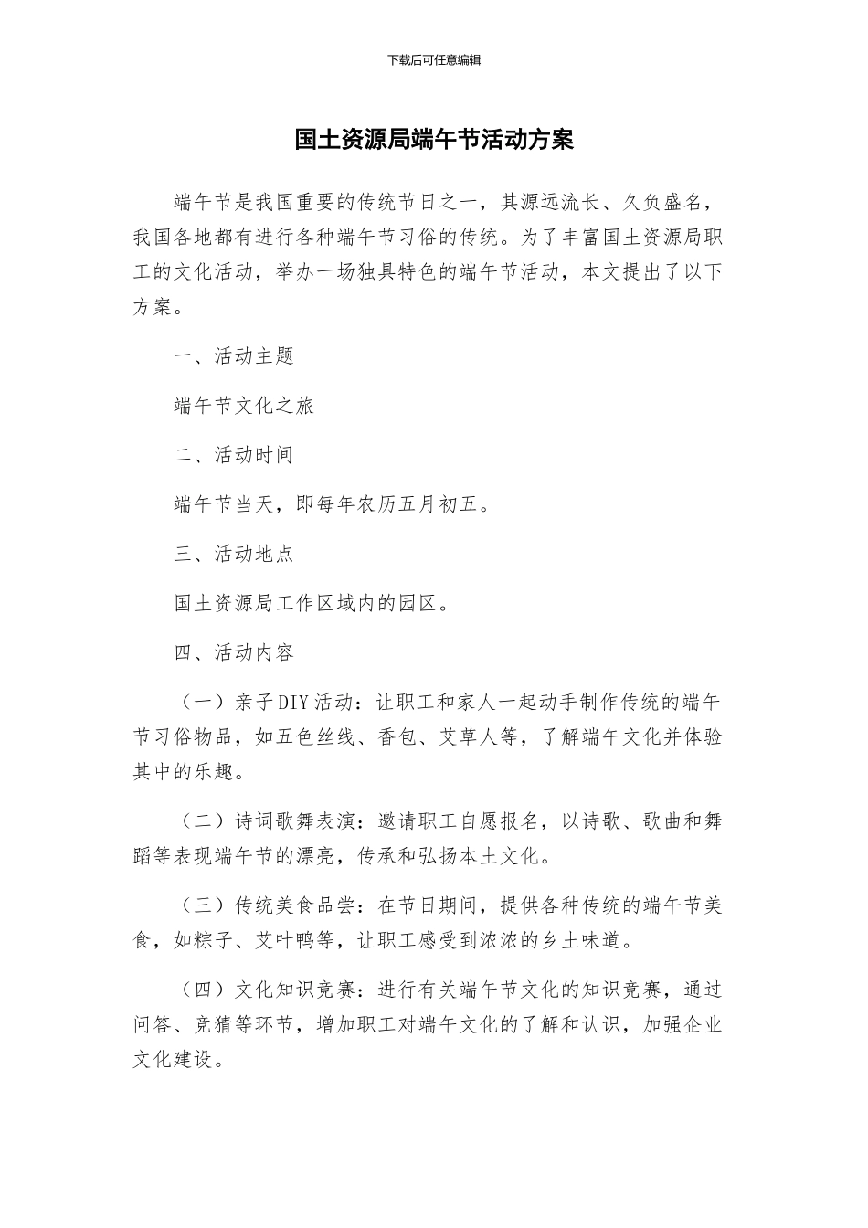 国土资源局端午节活动方案_第1页