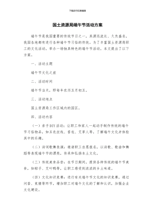 国土资源局端午节活动方案