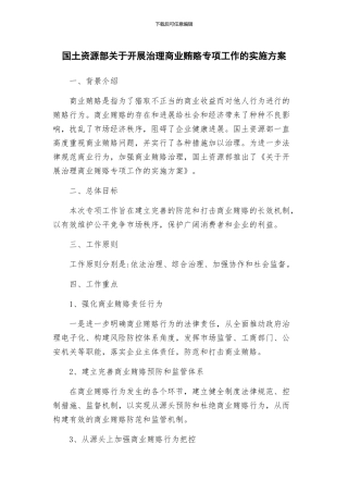 国土资源部关于开展治理商业贿赂专项工作的实施方案