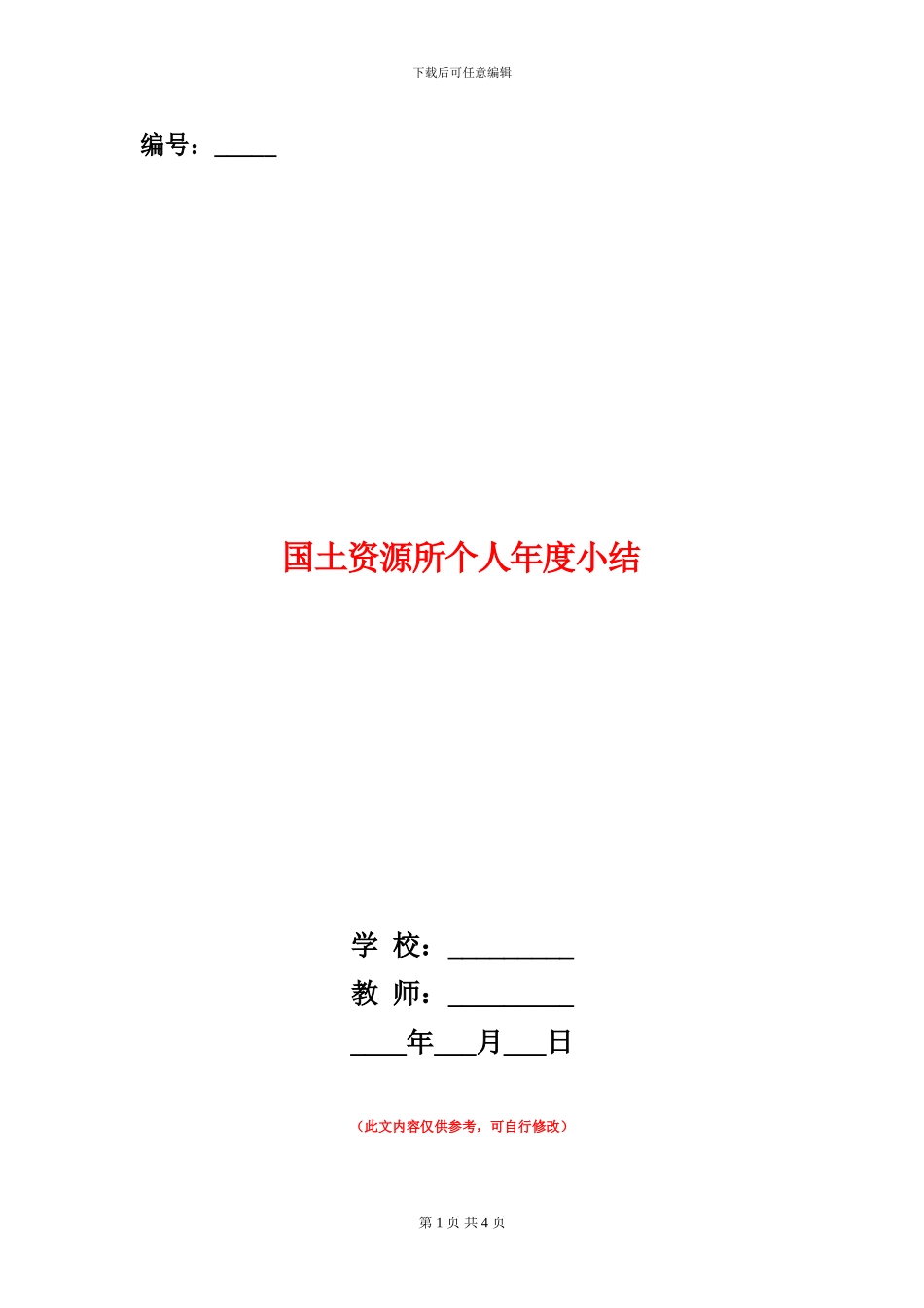 国土资源所个人年度小结_第1页