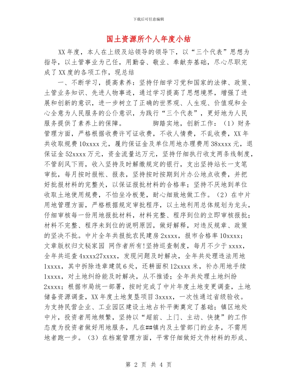 国土资源所个人年度小结_第2页