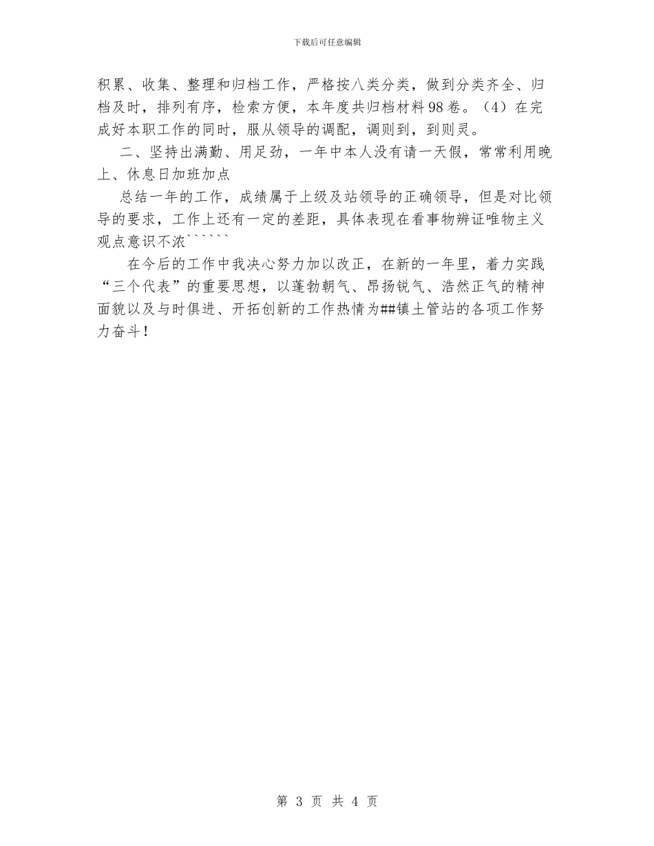 国土资源所个人年度小结_第3页