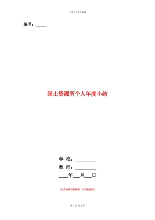国土资源所个人年度小结