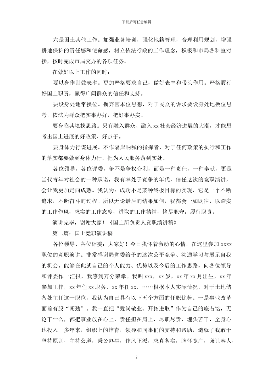 国土部门竞职演讲稿_第2页