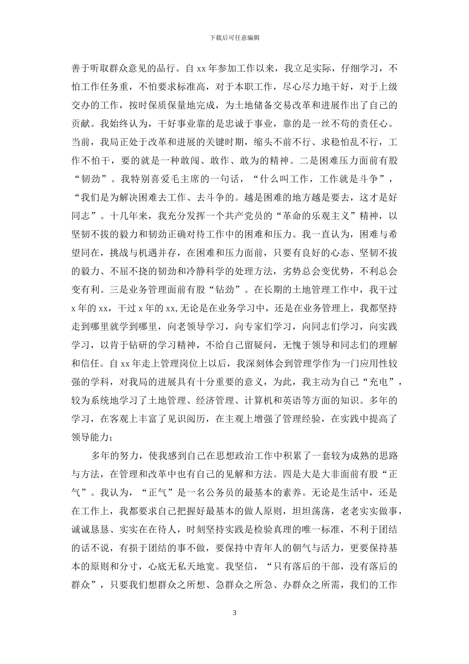 国土部门竞职演讲稿_第3页