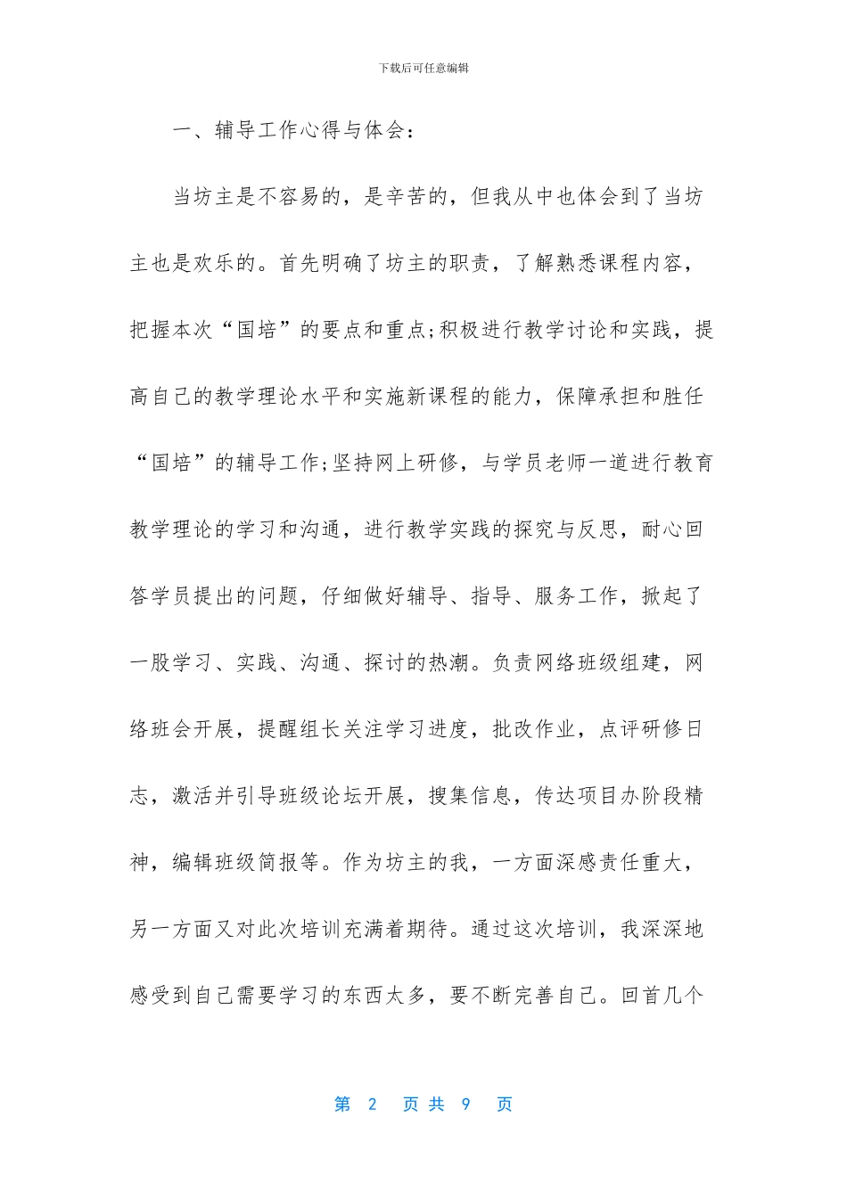 国培坊主工作总结_第2页