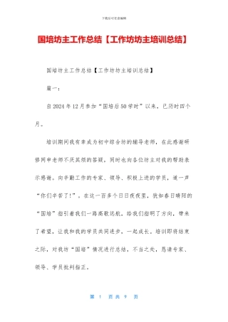 国培坊主工作总结