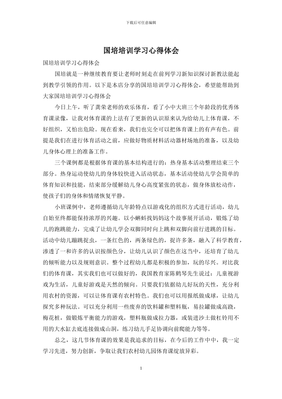 国培培训学习心得体会_第1页