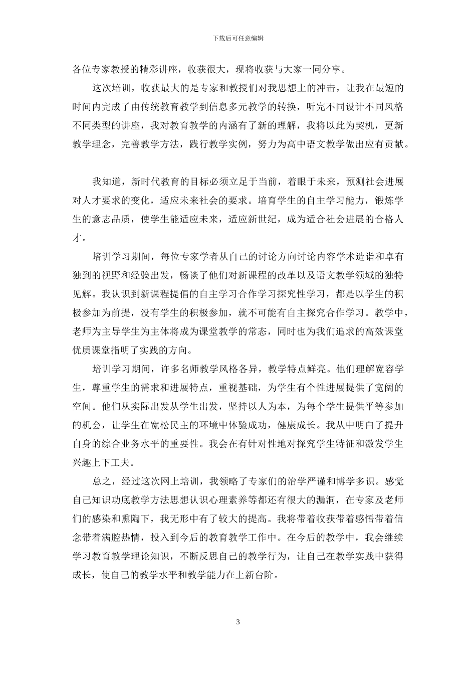 国培培训学习心得体会_第3页