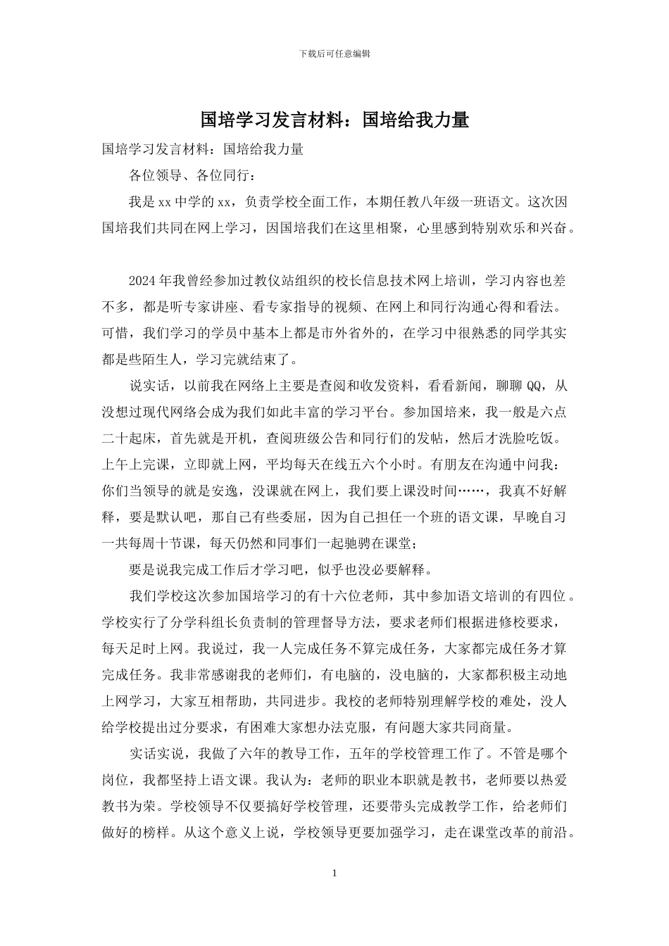 国培学习发言材料：国培给我力量_第1页