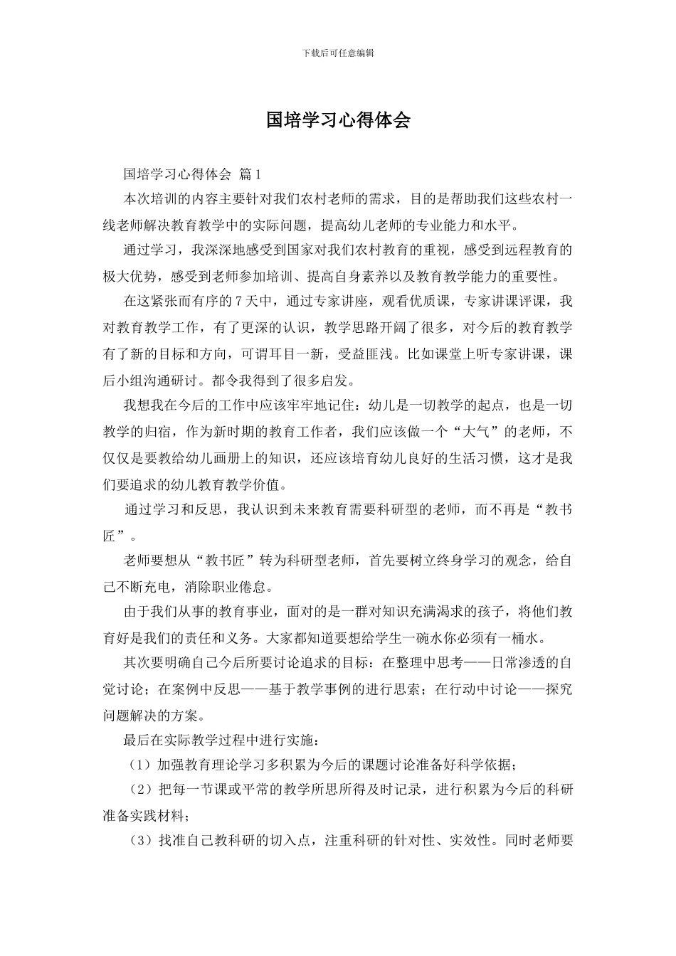 国培学习心得体会_第1页