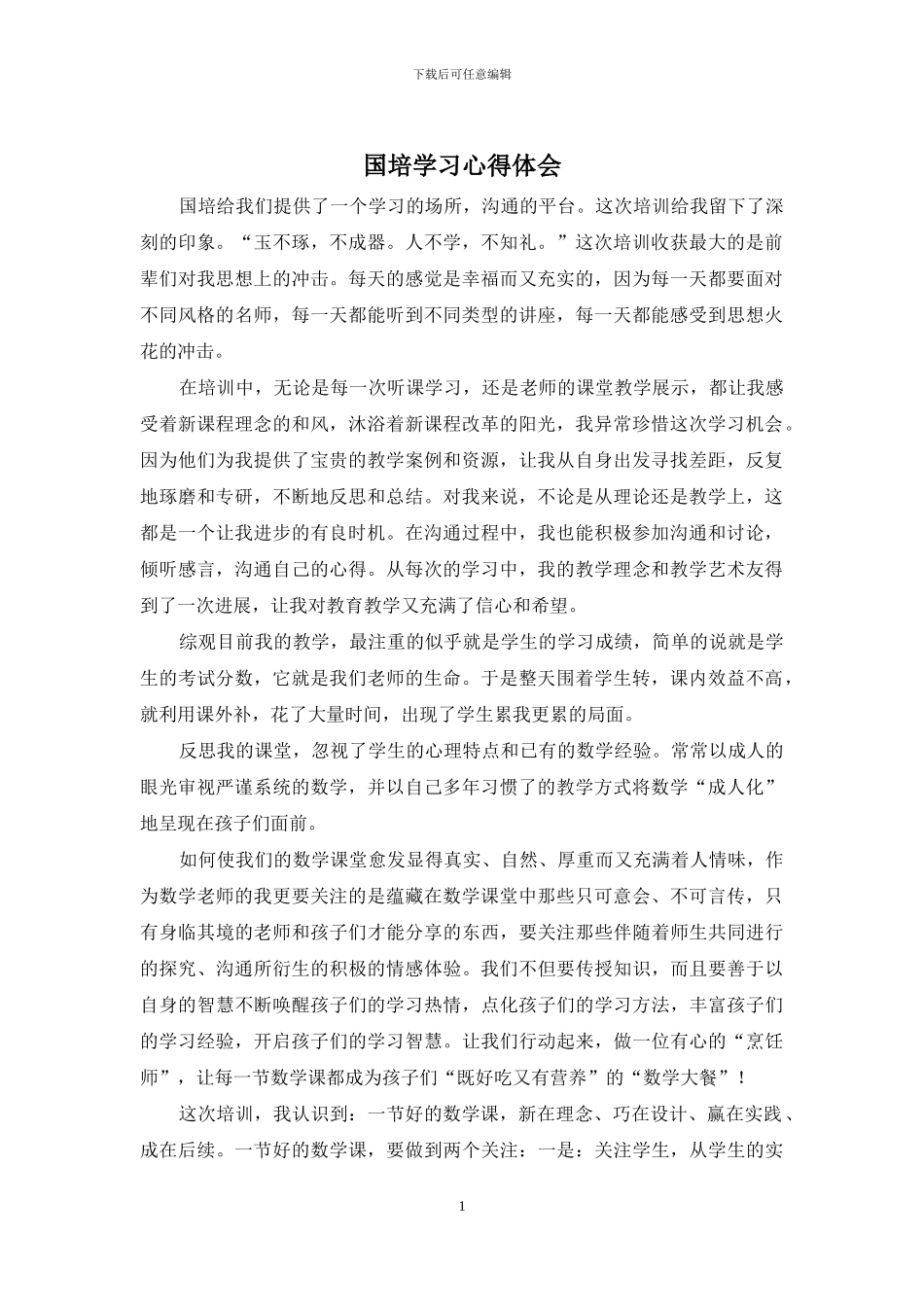 国培学习心得体会_第1页