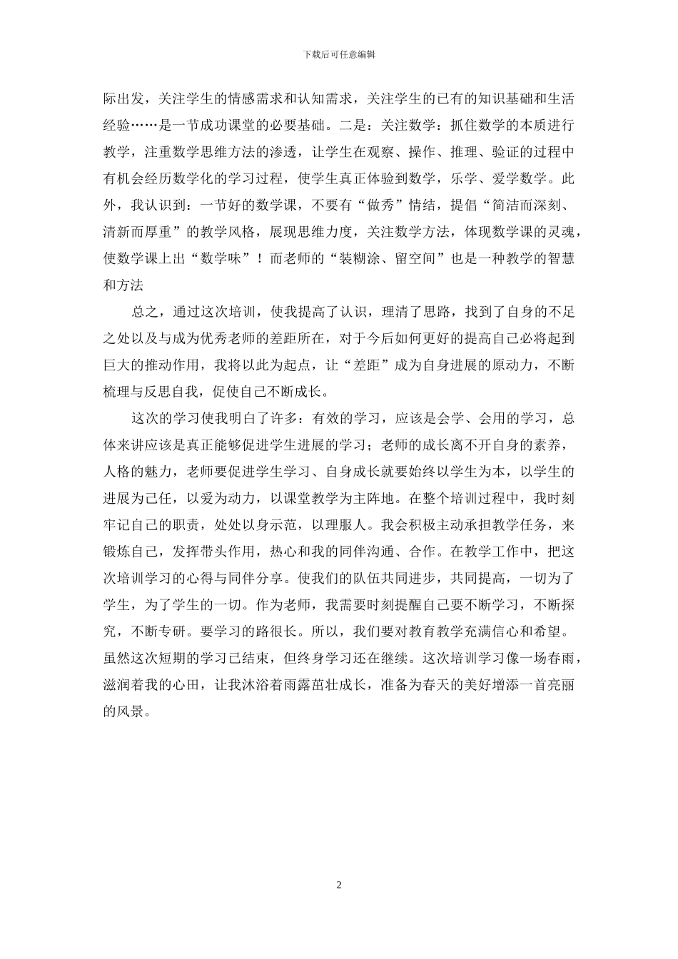 国培学习心得体会_第2页