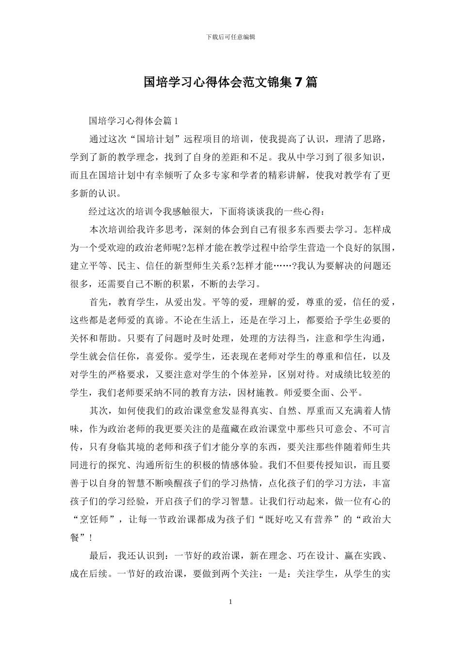 国培学习心得体会范文锦集7篇_第1页