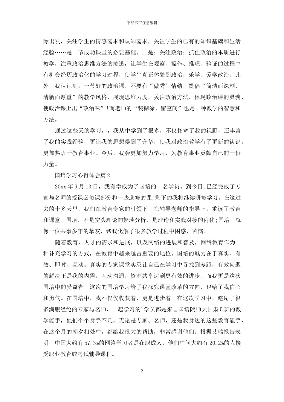 国培学习心得体会范文锦集7篇_第2页