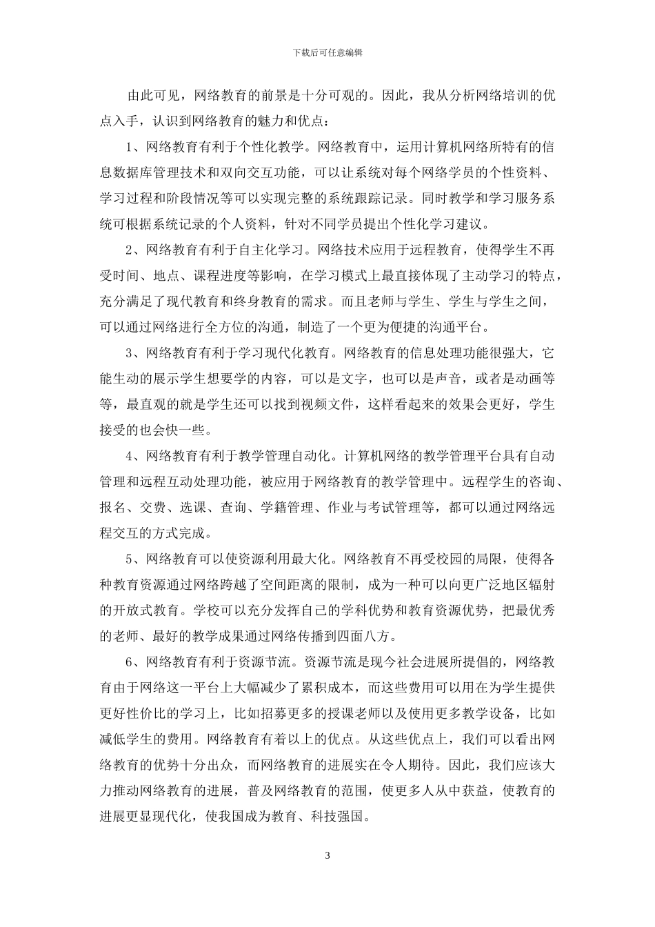 国培学习心得体会范文锦集7篇_第3页