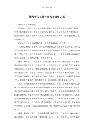 国培学习心得体会范文锦集7篇