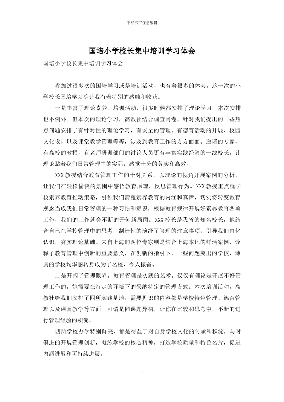 国培小学校长集中培训学习体会_第1页