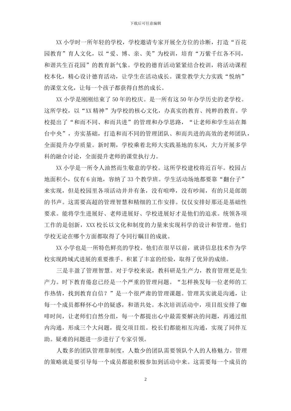 国培小学校长集中培训学习体会_第2页