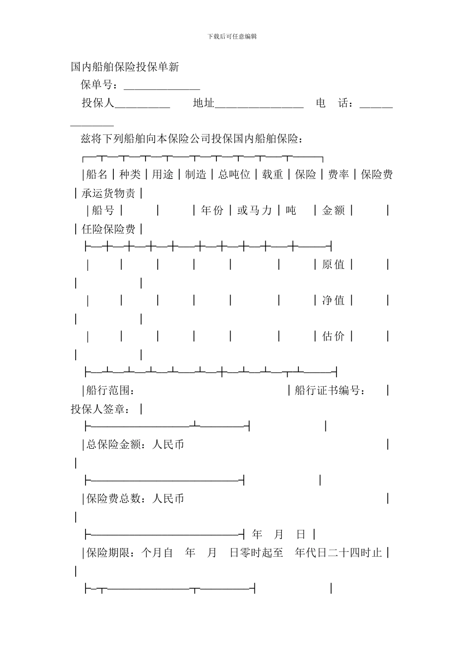 国内船舶保险投保单新_第2页