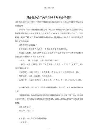国务院办公厅关于2024年部分节假日