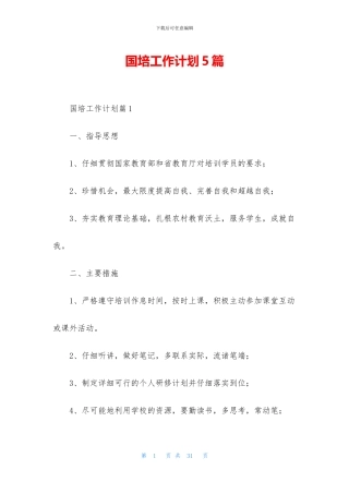 国培工作计划5篇