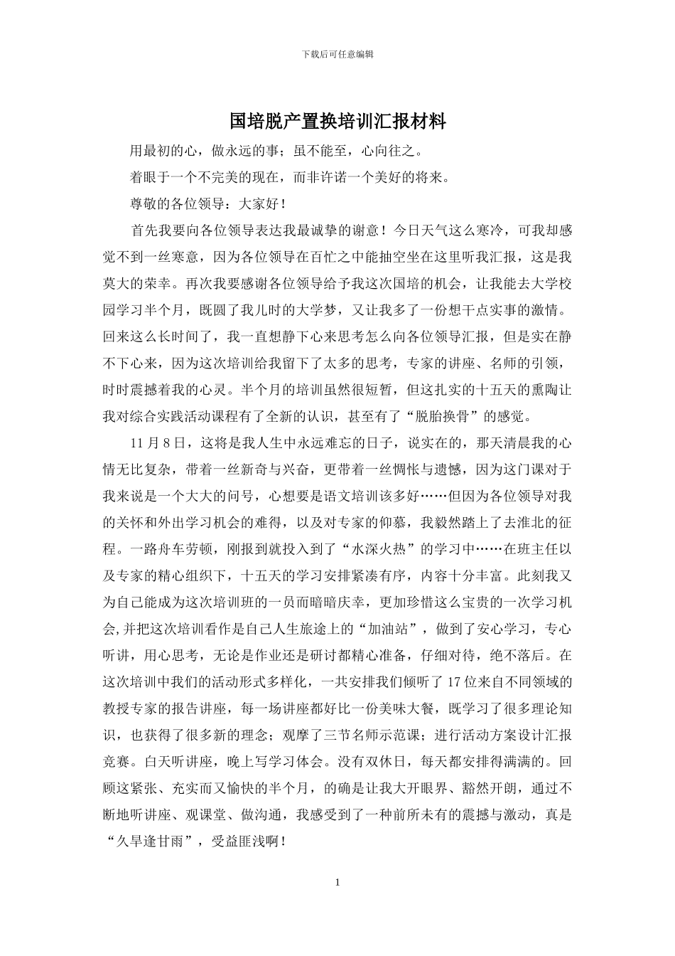 国培脱产置换培训汇报材料_第1页