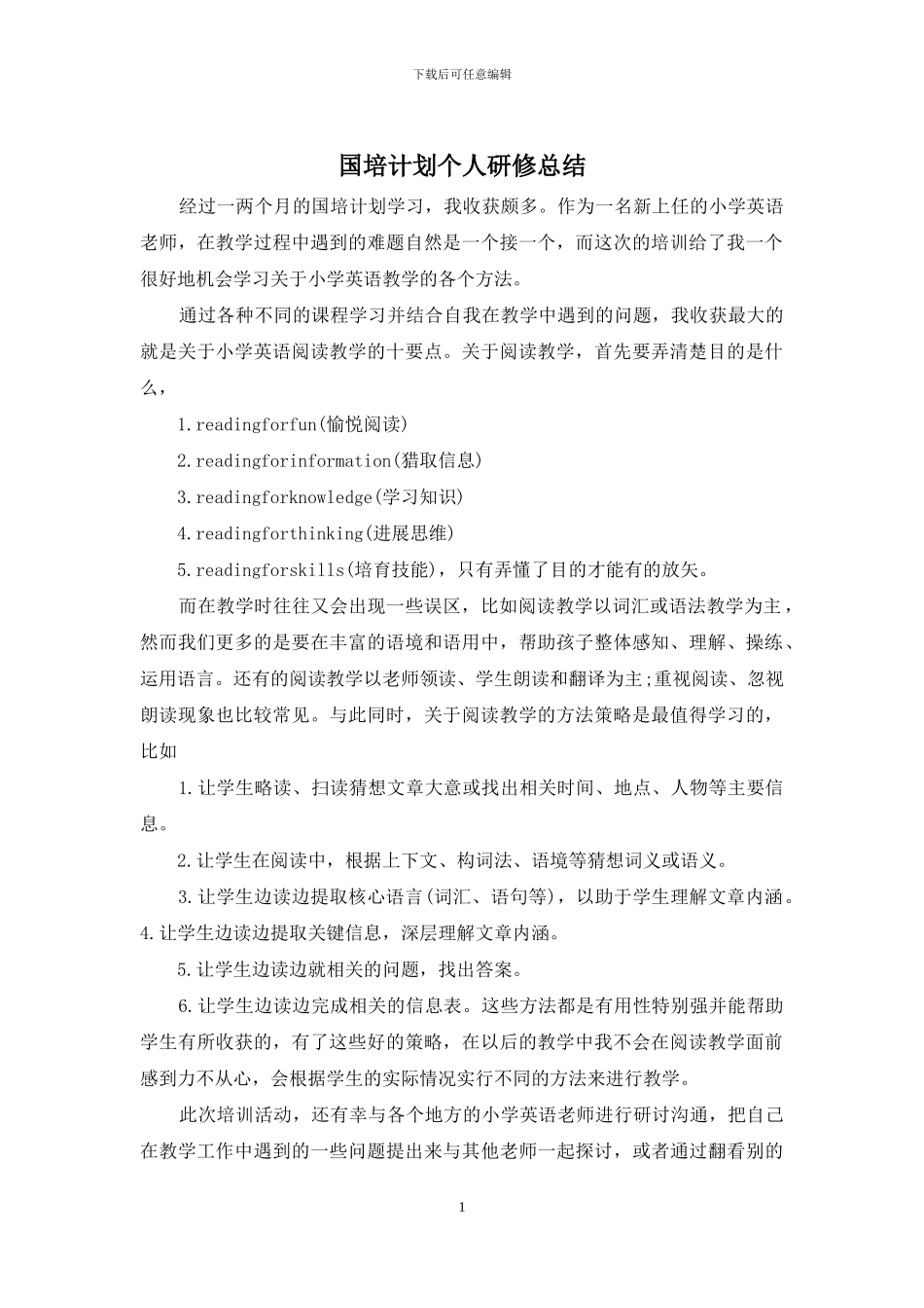 国培计划个人研修总结_第1页