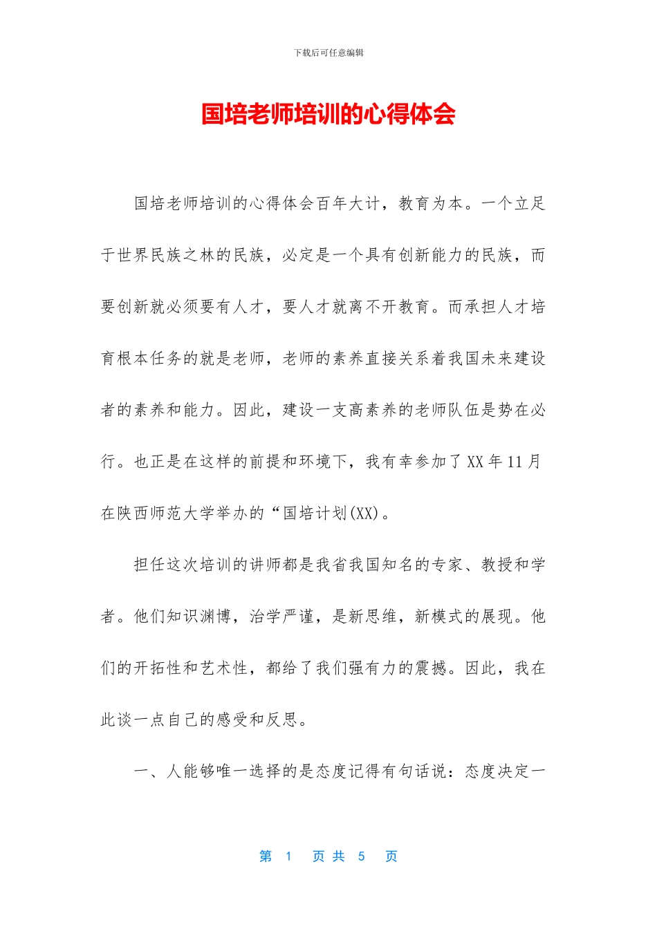 国培教师培训的心得体会_第1页