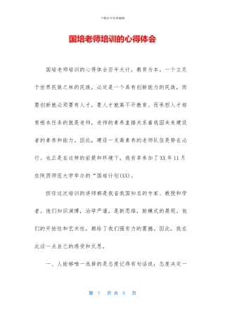 国培教师培训的心得体会