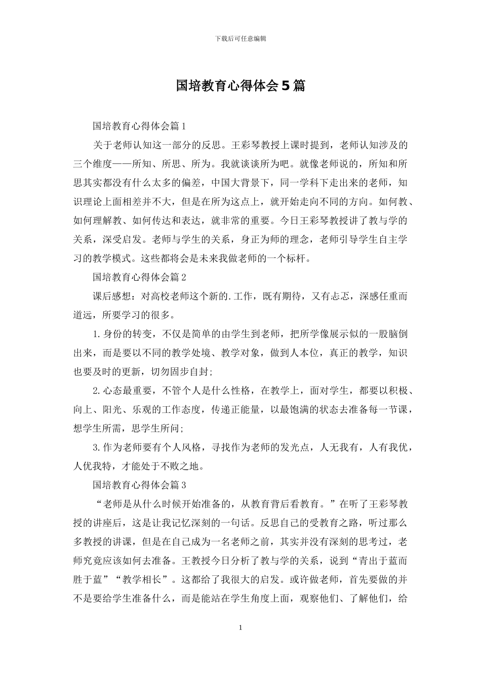 国培教育心得体会5篇_第1页