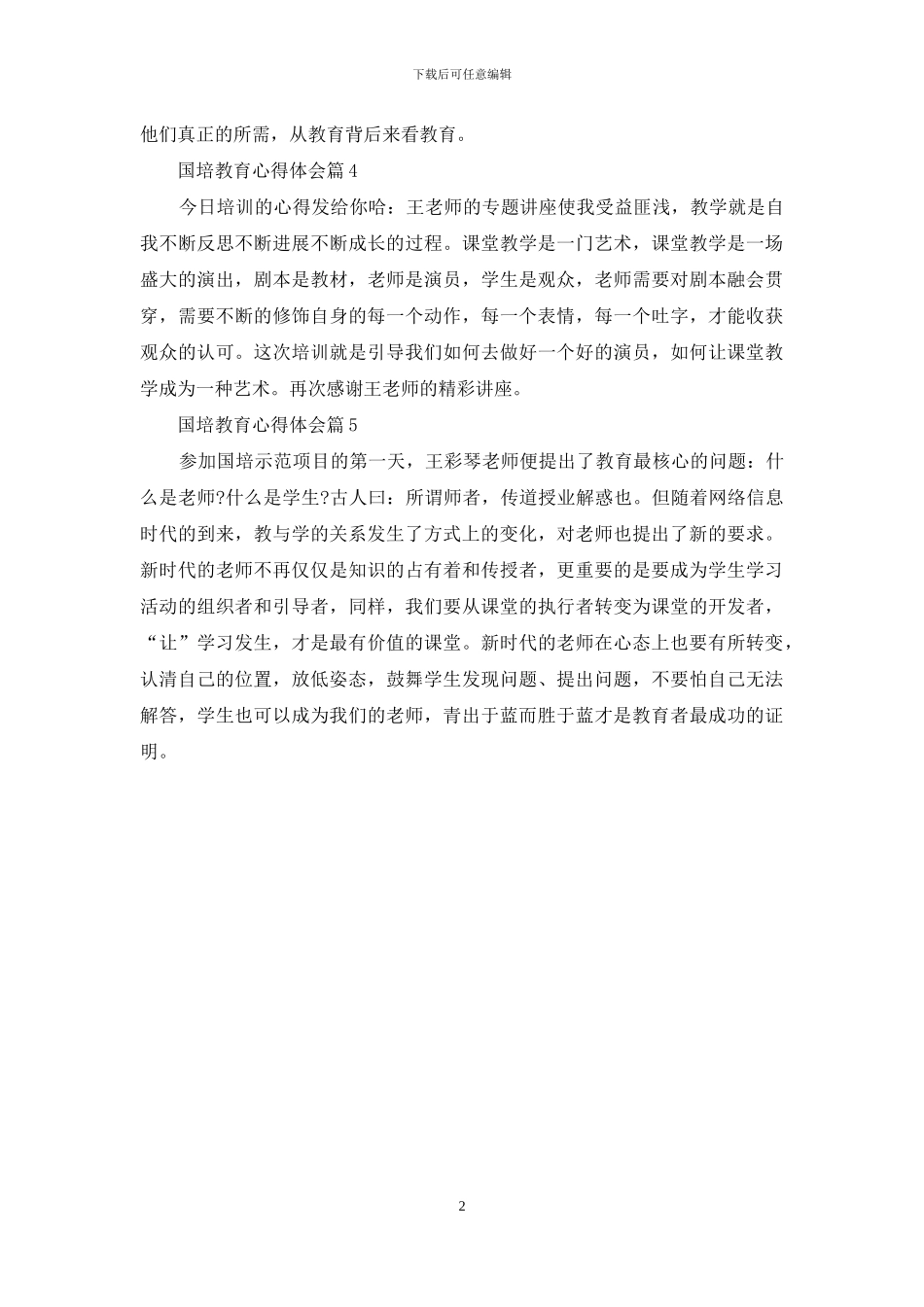 国培教育心得体会5篇_第2页