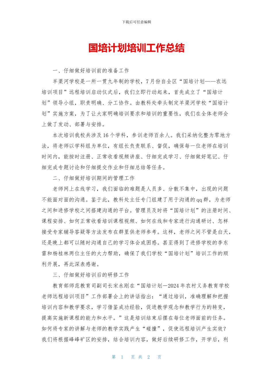 国培计划培训工作总结_第1页