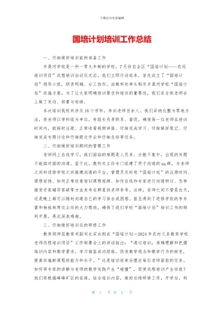 国培计划培训工作总结