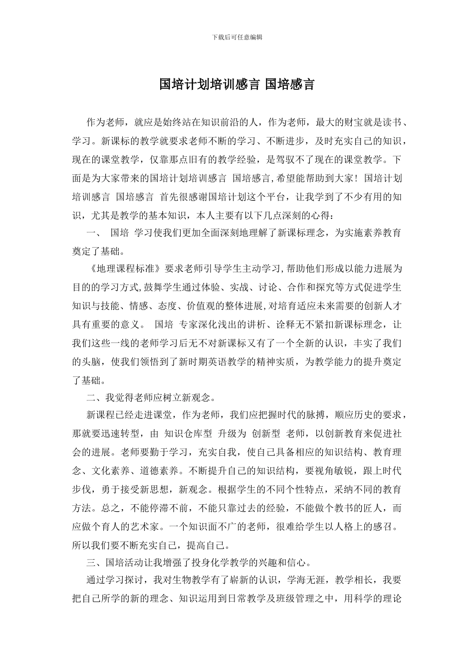 国培计划培训感言_第1页