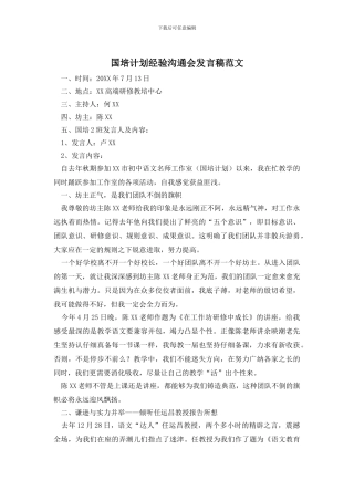 国培计划经验交流会发言稿范文