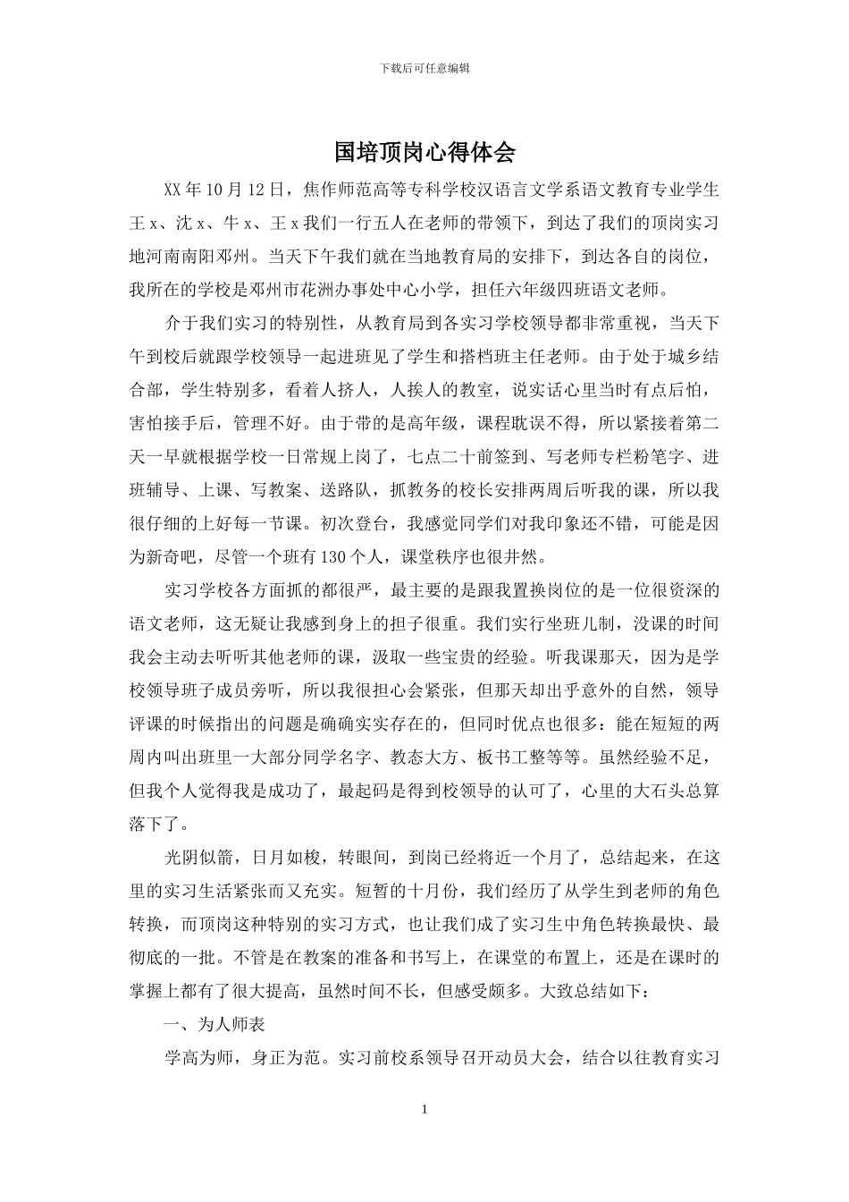 国培顶岗心得体会_第1页