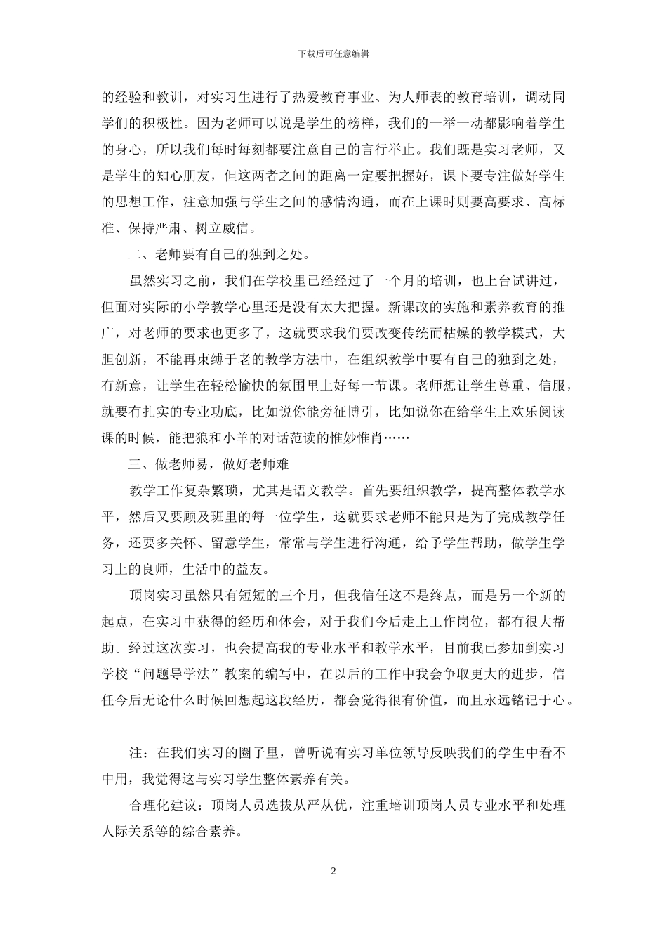 国培顶岗心得体会_第2页