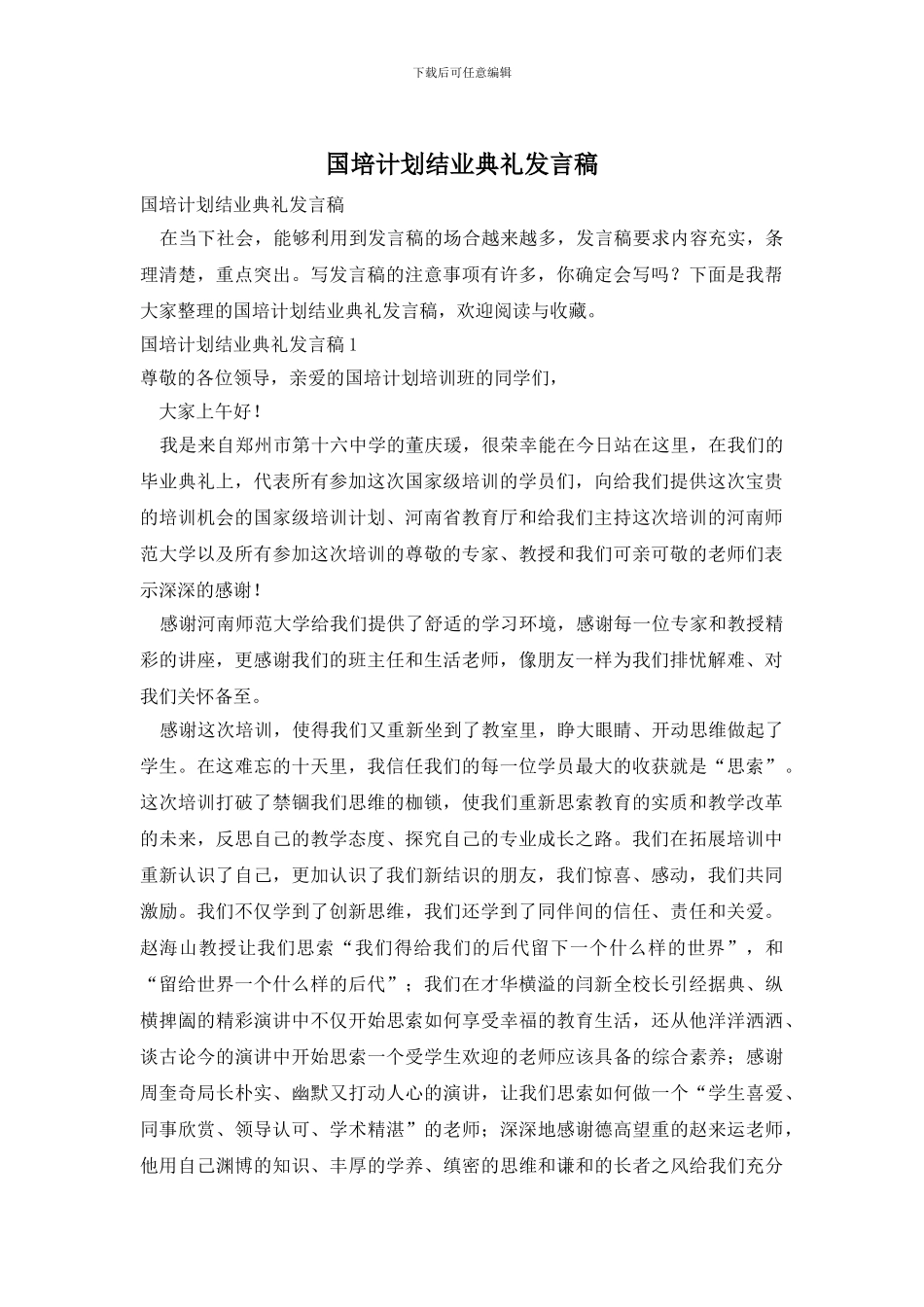 国培计划结业典礼发言稿_第1页