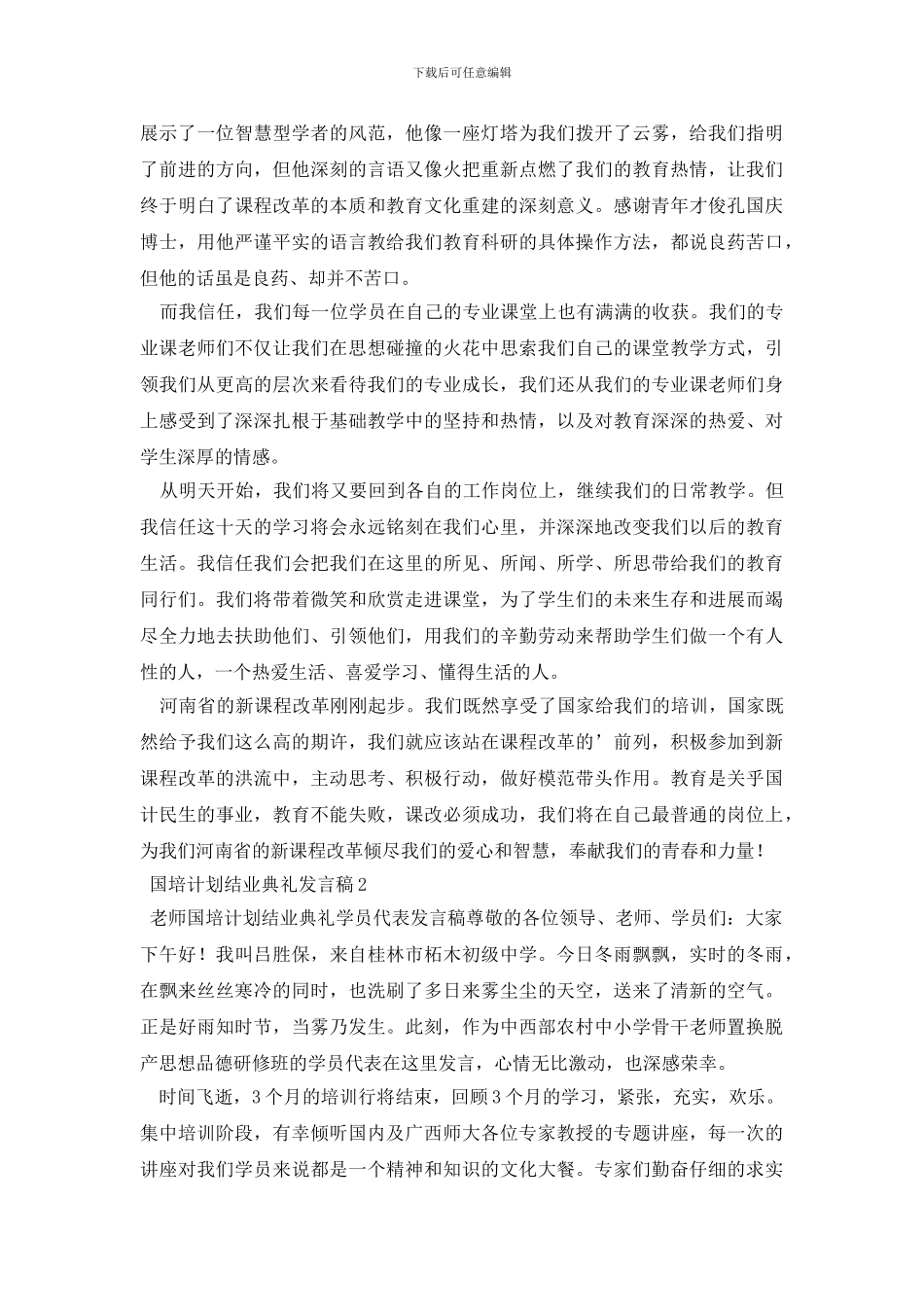 国培计划结业典礼发言稿_第2页